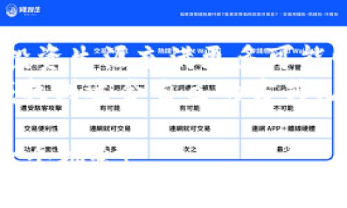   如何利用tpWallet实现BSC币一件代发？一站式解决方案！ / 
 guanjianci tpWallet, BSC币, 一件代发, 数字货币 /guanjianci 

引言：数字货币时代的便捷选择
在这个信息爆炸的时代，数字货币已经成为了人们投资和交易的重要方式。伴随着区块链技术的发展，各类虚拟货币如雨后春笋般涌现，其中以BSC（Binance Smart Chain）币为代表，凭借其低手续费和快速交易的优势，受到了众多投资者和商家的青睐。而今天，我们要聊的就是如何通过tpWallet来实现BSC币的一件代发——一个可以让你事半功倍的解决方案。

什么是tpWallet？
tpWallet，作为一款功能多样的数字货币钱包，不仅提供了安全存储的功能，还支持多种链的资产管理，特别是BSC币。这种钱包的设计初衷就是为了给用户带来便捷的数字资产管理体验，从而让你可以轻松应对各种交易情境。
而在这个过程中，一件代发的功能就显得格外重要。你可能会问，什么是“一件代发”？简单来说，就是无需自己存货，由其他平台进行仓储、发货的一种服务。在数字货币的世界里，这意味着你可以直接通过tpWallet进行交易，省去繁杂的操作，让一切变得更加简单。

BSC币的一件代发的优势
首先，我们来看看为什么选择BSC币进行一件代发是个明智的选择。
一方面，BSC币相较于其他币种，交易成本更低，确认速度更快。这对于商家而言，意味着更流畅的资金流动，减少了因交易等待而可能造成的损失。想象一下，如果能在几秒钟内完成一笔交易，你是否能够更好地把握市场的脉搏？
另一方面，从用户体验上来说，tpWallet的操作界面，适合各种水平的用户。无论你是一个小白新人还是资深玩家，都可以轻松上手。你甚至可以通过简单的设置，让钱包自动进行一件代发，省时省力...这...有没有听起来就令你心动？

如何在tpWallet中进行BSC币一件代发？
下面，让我们详细了解一下如何使用tpWallet进行BSC币一件代发的具体步骤。

h4第一步：下载和安装tpWallet/h4
首先，你需要在你的移动设备上下载tpWallet应用。在Apple Store或Google Play中搜索“tpWallet”，找到应用后进行下载和安装。安装完成后，打开钱包，你会看到欢迎界面。

h4第二步：创建或导入钱包/h4
如果你是初次使用，可以选择创建一个新钱包。在创建过程中，记得妥善保存你的助记词，因为这关乎你资产的安全。如果你之前已有钱包，也可以选择导入，确保能够方便地管理你的BSC资产。

h4第三步：充值BSC币/h4
安装完成，钱包创建好后，你就需要向你的tpWallet中充值BSC币。可以通过交易所或其他途径将BSC币转入到你的tpWallet。只需复制你钱包的地址，进行相应的转账操作，就能轻松完成充值。

h4第四步：设置一件代发功能/h4
这一步，相信是你最期待的。进入tpWallet后，找到一件代发的设置。在这里，你可以设置代发金额、接收地址等必要信息。所有设置完成后，记得检查一遍，以确保所有信息准确无误。

h4第五步：确认交易/h4
设置完成后，你只需点击“确认代发”按钮，系统将自动处理你的交易。通常情况下，交易将在几秒钟内完成，并且资金将直接转入指定的接收地址。这个速度...简直让人叹为观止，是不是？

使用tpWallet的注意事项
虽然tpWallet提供了便利的一件代发功能，但在使用过程中，仍需注意安全性和隐私保护。
首先，切勿将你的助记词泄露给任何人，确保个人信息安全。此外，定期更新你的钱包应用，确保在使用最新版本的tpWallet，这样可以获得更多的功能及更强的安全保障。
其次，尽量避免在公共网络环境下进行交易，以防止信息被窃取。如果条件允许，选择在安全的私有网络下操作，会更有保障。

结语：选择tpWallet，开启便捷的BSC币交易之旅
总的来说，tpWallet不仅简单易用，更重要的是其一件代发功能可以为你带来非常便利的交易体验。在数字货币日渐成为主流的今天，了解并熟练使用这样的工具，让你的投资生涯充满更多可能性。
所以，还在等什么呢？快来体验一下tpWallet为你带来的独特便捷吧！你会发现，数字货币的世界其实没有想象中那么复杂，只要你愿意去探索，就会在这个充满机遇的领域找到适合自己的方式。在tpWallet的陪伴下，未来的交易之路将会是如此畅通无阻...

最后，记得保持学习，不断更新你的投资策略，市场瞬息万变，唯有适应才能立于不败之地。希望今天的分享能够对你有所启发，让我们一起在数字货币的浪潮中，把握住每一个机会！