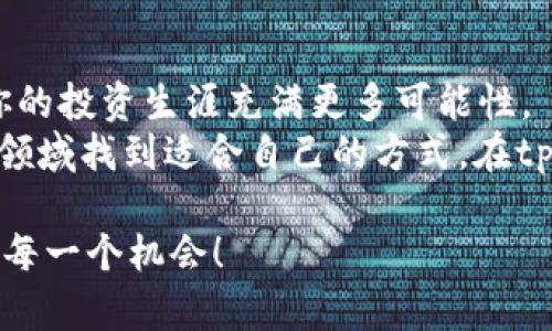   如何利用tpWallet实现BSC币一件代发？一站式解决方案！ / 
 guanjianci tpWallet, BSC币, 一件代发, 数字货币 /guanjianci 

引言：数字货币时代的便捷选择
在这个信息爆炸的时代，数字货币已经成为了人们投资和交易的重要方式。伴随着区块链技术的发展，各类虚拟货币如雨后春笋般涌现，其中以BSC（Binance Smart Chain）币为代表，凭借其低手续费和快速交易的优势，受到了众多投资者和商家的青睐。而今天，我们要聊的就是如何通过tpWallet来实现BSC币的一件代发——一个可以让你事半功倍的解决方案。

什么是tpWallet？
tpWallet，作为一款功能多样的数字货币钱包，不仅提供了安全存储的功能，还支持多种链的资产管理，特别是BSC币。这种钱包的设计初衷就是为了给用户带来便捷的数字资产管理体验，从而让你可以轻松应对各种交易情境。
而在这个过程中，一件代发的功能就显得格外重要。你可能会问，什么是“一件代发”？简单来说，就是无需自己存货，由其他平台进行仓储、发货的一种服务。在数字货币的世界里，这意味着你可以直接通过tpWallet进行交易，省去繁杂的操作，让一切变得更加简单。

BSC币的一件代发的优势
首先，我们来看看为什么选择BSC币进行一件代发是个明智的选择。
一方面，BSC币相较于其他币种，交易成本更低，确认速度更快。这对于商家而言，意味着更流畅的资金流动，减少了因交易等待而可能造成的损失。想象一下，如果能在几秒钟内完成一笔交易，你是否能够更好地把握市场的脉搏？
另一方面，从用户体验上来说，tpWallet的操作界面，适合各种水平的用户。无论你是一个小白新人还是资深玩家，都可以轻松上手。你甚至可以通过简单的设置，让钱包自动进行一件代发，省时省力...这...有没有听起来就令你心动？

如何在tpWallet中进行BSC币一件代发？
下面，让我们详细了解一下如何使用tpWallet进行BSC币一件代发的具体步骤。

h4第一步：下载和安装tpWallet/h4
首先，你需要在你的移动设备上下载tpWallet应用。在Apple Store或Google Play中搜索“tpWallet”，找到应用后进行下载和安装。安装完成后，打开钱包，你会看到欢迎界面。

h4第二步：创建或导入钱包/h4
如果你是初次使用，可以选择创建一个新钱包。在创建过程中，记得妥善保存你的助记词，因为这关乎你资产的安全。如果你之前已有钱包，也可以选择导入，确保能够方便地管理你的BSC资产。

h4第三步：充值BSC币/h4
安装完成，钱包创建好后，你就需要向你的tpWallet中充值BSC币。可以通过交易所或其他途径将BSC币转入到你的tpWallet。只需复制你钱包的地址，进行相应的转账操作，就能轻松完成充值。

h4第四步：设置一件代发功能/h4
这一步，相信是你最期待的。进入tpWallet后，找到一件代发的设置。在这里，你可以设置代发金额、接收地址等必要信息。所有设置完成后，记得检查一遍，以确保所有信息准确无误。

h4第五步：确认交易/h4
设置完成后，你只需点击“确认代发”按钮，系统将自动处理你的交易。通常情况下，交易将在几秒钟内完成，并且资金将直接转入指定的接收地址。这个速度...简直让人叹为观止，是不是？

使用tpWallet的注意事项
虽然tpWallet提供了便利的一件代发功能，但在使用过程中，仍需注意安全性和隐私保护。
首先，切勿将你的助记词泄露给任何人，确保个人信息安全。此外，定期更新你的钱包应用，确保在使用最新版本的tpWallet，这样可以获得更多的功能及更强的安全保障。
其次，尽量避免在公共网络环境下进行交易，以防止信息被窃取。如果条件允许，选择在安全的私有网络下操作，会更有保障。

结语：选择tpWallet，开启便捷的BSC币交易之旅
总的来说，tpWallet不仅简单易用，更重要的是其一件代发功能可以为你带来非常便利的交易体验。在数字货币日渐成为主流的今天，了解并熟练使用这样的工具，让你的投资生涯充满更多可能性。
所以，还在等什么呢？快来体验一下tpWallet为你带来的独特便捷吧！你会发现，数字货币的世界其实没有想象中那么复杂，只要你愿意去探索，就会在这个充满机遇的领域找到适合自己的方式。在tpWallet的陪伴下，未来的交易之路将会是如此畅通无阻...

最后，记得保持学习，不断更新你的投资策略，市场瞬息万变，唯有适应才能立于不败之地。希望今天的分享能够对你有所启发，让我们一起在数字货币的浪潮中，把握住每一个机会！