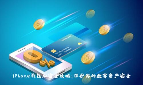 iPhone钱包加密全攻略：保护你的数字资产安全