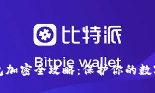 iPhone钱包加密全攻略：保护你的数字资产安全