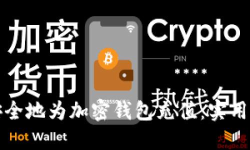 如何高效安全地为加密钱包充值：实用指南与技巧