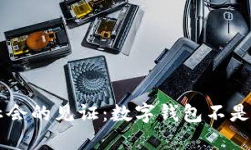 洋式转账到无现金社会的见证：数字钱包不是本人开通的背后真相