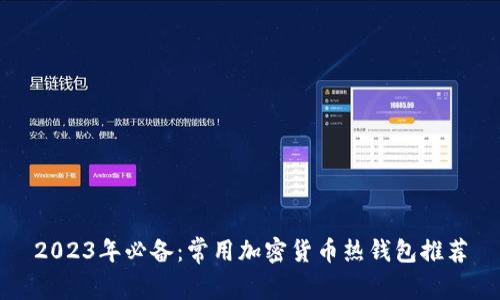 2023年必备：常用加密货币热钱包推荐
