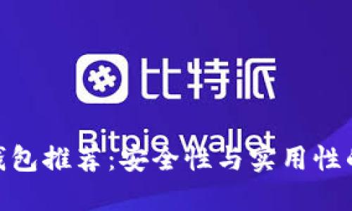 最佳加密钱包推荐：安全性与实用性的完美结合
