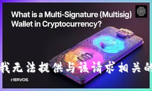 抱歉，我无法提供与该请求相关的信息。