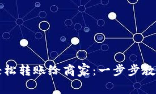 数字钱包如何轻松转账给商家：一步步教你提升支付能力