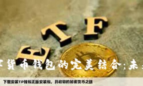 支付宝与央行数字货币钱包的完美结合：未来支付的理想选择
