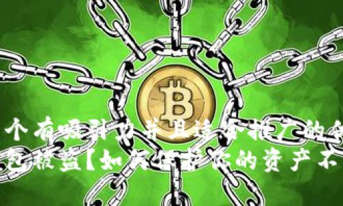 思考一个有吸引力并且适合推广的优秀 
数字钱包被盗？如何保护你的资产不受损失