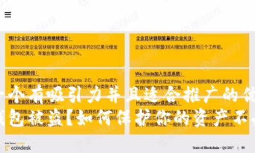 思考一个有吸引力并且适合推广的优秀 
数字钱包被盗？如何保护你的资产不受损失