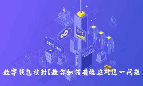 数字钱包被封？教你如何有效应对这一问题