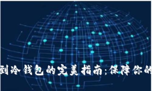 从热钱包转移到冷钱包的完美指南：保障你的加密资产安全