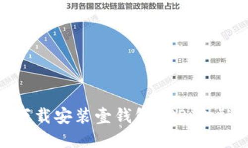 : 如何轻松下载安装壹钱包APP：金融管理新体验