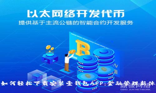 : 如何轻松下载安装壹钱包APP：金融管理新体验