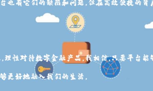 数字钱包贷款倒闭了吗？揭示互联网金融的真实与未来

数字钱包, 互联网金融, 贷款/guanjianci

引言

近年来，数字钱包和互联网金融的迅猛发展正在改变着我们的经济生活。许多人已经习惯了通过手机应用完成日常消费、转账和贷款等操作。然而，伴随着这种便利而来的问题也层出不穷。特别是最近，我们看到一些曾经风光无限的数字钱包贷款平台相继倒闭的消息，许多用户对于其前景感到迷茫和担忧。那么，数字钱包贷款究竟是走向了衰亡还是在转变中寻求新的出路呢？

数字钱包的崛起与市场现状

我记得几年前，当我第一次使用数字钱包的时候，那种感觉就像是打开了新世界的大门。无现金社会的到来，让我们在日常交易中得到了极大的便利。不论是扫码支付，还是在线申请小额贷款，数字钱包无疑让生活变得更加高效。

然而，随着市场的竞争加剧，许多数字钱包贷款平台为了争夺用户和市场份额，纷纷降低门槛、加大放贷力度。这看似是良性的竞争，但实际上也埋下了风险的隐患。很多金融机构为了追求短期收益，忽视了风控措施，最终导致贷款违约率上升，许多平台不得不面临倒闭的困境。

用户体验与安全隐患

作为用户，我们在享受数字钱包带来的便利时，是否考虑过其中的风险呢？我小时候就听父母说过，天下没有免费的午餐。确实，在某些贷款平台上，我们可能会遇到一些隐性费用，或是高昂的利息，这将加重用户的经济负担。

而更令人担忧的是，个人信息的安全问题。许多用户在数字钱包中储存了大量的敏感信息，一旦平台倒闭，或发生信息泄露，后果将不堪设想。我的一位朋友就因为使用某个小众平台而遭遇了信息被盗的经历，尽管他没有遭受直接经济损失，但那种不安和无奈却让他对数字钱包产生了深深的疑虑。

贷款平台倒闭的背后原因

数字钱包贷款平台倒闭的原因是多方面的。首先，许多平台在风控方面存在缺失。以往的线上贷款主要依赖信贷评分，但在技术的推动下，很多平台选择了“放水养鱼”，结果却引发了巨大的风险积累。

其次，监管政策的不确定性也是一大因素。互联网金融行业的发展速度之快超出了监管的步伐，许多平台在几乎没有监管的情况下快速成长，这导致了一些不良平台的滋生。随着监管政策的趋严，一些无法适应新规的平台自然而然地走向了倒闭的道路。

用户如何应对数字钱包的风险

对于我们用户来说，面对数字钱包贷款的风险，最重要的是要增强自我保护意识。首先，在选择贷款平台时，我们需要认真研究其资质和用户评价，不要盲目跟风。其次，切勿在多个平台上同时借款，以免因负担过重而导致违约。

另外，如果遇到过高的贷款利息或是不合理的费用，建议果断拒绝，因为这往往是平台暗藏的“陷阱”。在贷款过程中，务必要阅读清楚所有条款，确保自己完全理解每一项功能和费用。此外，建议定期检查自己的信用记录，确保个人信用的安全。

未来的展望：数字钱包的重新崛起

尽管眼下数字钱包贷款平台的倒闭让很多人失去了信心，但我认为这并不意味着数字钱包的枯萎。正如我小时候学到的那样，好的东西总会在潮流中重新浮现。只要我们愿意保持警惕，拥抱技术的同时，也要理性对待风险，未来的数字钱包仍然能为我们带来便利和价值。

随着技术的发展，区块链、人工智能等技术的兴起将可能为数字钱包的安全性和透明性提供更好的保护。例如，基于区块链技术的透明借贷历史能够让用户更加清楚地了解借贷平台的经营状况，增加借贷过程中的信任度。

个人化的体验与反思

在我个人的生活中，数字钱包已经成为了一部分。我记得第一次使用支付宝时，心中充满了新奇与期待。如今，除了简单的支付，更多的是金融服务的便利。虽然这些平台也有它们的缺陷和问题，但在高效便捷的背后，我们也确实享受到了科技给我们生活带来的改变。

然而，随着大环境的变化，我对金融科技有了更深的思考。如何在享受便捷的同时，保持对潜在风险的警惕，这是我近期经常反思的问题。

结论

总的来说，数字钱包贷款平台的倒闭反映了互联网金融生态系统的一次调整。在经历了高速增长后，市场正在逐渐回归理性。作为消费者，我们需要增强自我保护意识，理性对待数字金融产品。我相信，只要平台能够加强风控措施、合规经营，未来的数字钱包将会迎来新的春天。

每一个技术的发展背后，都是人类智慧的体现，而我们的责任就是在其中找到平衡，让科技服务于人类，而非被其所奴役。期待未来在安全、透明的基础上，数字钱包能够更好地融入我们的生活。