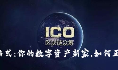 tpWallet地址格式：你的数字资产新家，如何正确生成和管理？