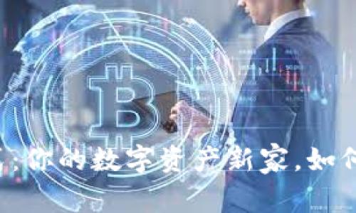 tpWallet地址格式：你的数字资产新家，如何正确生成和管理？