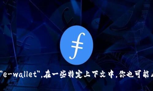 数字钱包的缩写通常是 