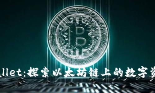 解锁TPWallet：探索以太坊链上的数字资产新世界