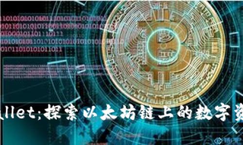 解锁TPWallet：探索以太坊链上的数字资产新世界