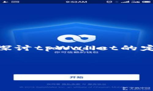 很高兴为您提供关于“tpWallet取消权限”相关的信息。我们可以探讨tpWallet的定义、使用场景、取消权限的步骤，以及为什么有人可能需要这样做。

---

如何在tpWallet中取消权限：保护你的数字资产安全
