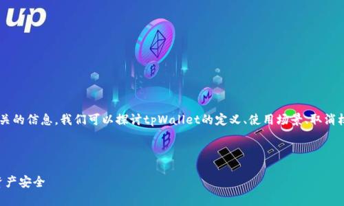 很高兴为您提供关于“tpWallet取消权限”相关的信息。我们可以探讨tpWallet的定义、使用场景、取消权限的步骤，以及为什么有人可能需要这样做。

---

如何在tpWallet中取消权限：保护你的数字资产安全