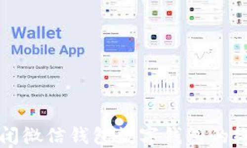 
轻松关闭微信钱包数字钱包的终极指南