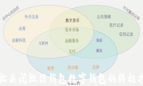 
轻松关闭微信钱包数字钱包的终极指南