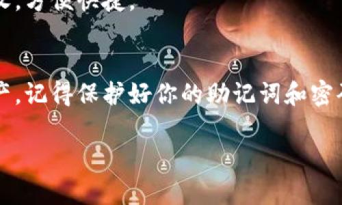 创建一个加密钱包是保护你的数字资产的第一步。tpWallet是一个安全、用户友好的钱包，适合各种水平的用户。以下是快速创建钱包的步骤：

步骤1：下载tpWallet
首先，你需要在你的移动设备上下载tpWallet应用。你可以在Apple App Store或Google Play Store中找到它，搜索“tpWallet”并点击下载。

步骤2：打开应用程序
下载完成后，打开tpWallet应用。界面友好，点击“创建新钱包”或“新用户注册”按钮，进入钱包创建界面。

步骤3：设置安全密码
在创建钱包的过程中，系统会要求你设置一个安全密码。这是为了保护你的钱包安全，记得选择一个复杂且容易记住的密码。确保这一点，因为密码是你进入钱包的第一道防线。

步骤4：备份助记词
tpWallet会生成一组助记词（通常为12个或24个单词），它们是恢复你钱包的关键。strong务必把它们记录下来，并保存在安全的地方，不要在线保存！/strong如果你丢失了助记词，就再也无法找回你的钱包。

步骤5：确认助记词
在记录完助记词后，应用会要求你确认这些单词的顺序。根据提示重新输入，你可以更清楚地了解助记词的重要性。

步骤6：完成钱包设置
确认助记词后，你的tpWallet钱包就设置完成了。这时候你可以进入钱包界面，查看你的钱包地址、余额等信息。

步骤7：充值和开始使用
现在，你可以将加密货币转入你的新钱包，开始交易。你可以通过扫描二维码或复制地址来进行充值。

常见问题
在创建钱包的过程中，用户可能会遇到一些问题。以下是一些常见问题及解决方案：

问题1：如何找回丢失的助记词？
如果你丢失了助记词，遗憾的是，你将无法恢复钱包或找回其中的资产。因此，强烈建议妥善保存并备份助记词。

问题2：tpWallet支持哪些类型的钱币？
tpWallet支持多种主流加密货币，包括但不限于比特币（BTC）、以太坊（ETH）和其他ERC-20代币。具体支持的币种可以在应用内查看。

问题3：我可以在tpWallet中直接进行交易吗？
是的，tpWallet提供了内置的交易功能，你可以在钱包中直接进行加密货币的发送和接收，方便快捷。

总结
创建tpWallet钱包的过程简单而直观，只需要几个步骤，你就能安全地管理你的数字资产。记得保护好你的助记词和密码，以确保你的资产安全。快乐交易，安全第一！ 

希望这些步骤能帮助你快速地创建你的tpWallet钱包，开启你的加密资产之旅！