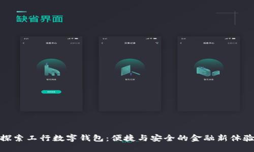 探索工行数字钱包：便捷与安全的金融新体验