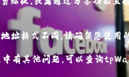 要查看tpWallet的地址，您可以按照以下步骤进行：

步骤一：打开tpWallet应用
首先，确保您已经安装了tpWallet应用，并且已完成注册和登录。如果您还没有安装，请前往应用商店下载并安装。

步骤二：进入钱包界面
登录后，您会看到钱包的主界面。在这里，您可以查看您的资产、交易记录等信息。

步骤三：选择要查看的币种
在钱包界面的上方，通常会显示您当前拥有的各种数字资产。点击您想要查看地址的币种，比如比特币（BTC）或以太坊（ETH）。

步骤四：查找地址
选择币种后，您将进入该币种的详细页面。在这里，您会看到“接收”或“收款”按钮。点击这个按钮，系统会显示您该币种的接收地址。

步骤五：复制或分享地址
地址通常以字母和数字组成，您可以选择使用“复制”按钮，将该地址复制到剪贴板，或者通过分享功能直接发送给他人。

注意事项
在进行转账或接收交易时，一定要确认所使用的地址是正确的。各种币种的地址格式不同，请确保您使用的是对应币种的地址。此外，切勿将私钥分享给他人，以保护您的资产安全。

通过这些步骤，您可以轻松找到和查看tpWallet的地址。如果您在使用过程中有其他问题，可以查询tpWallet的官方网站或用户指南，或者寻求相关的社区支持。希望这能帮助到您！