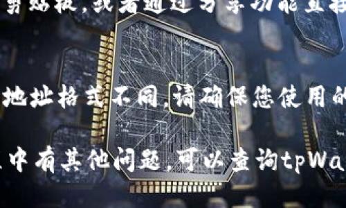 要查看tpWallet的地址，您可以按照以下步骤进行：

步骤一：打开tpWallet应用
首先，确保您已经安装了tpWallet应用，并且已完成注册和登录。如果您还没有安装，请前往应用商店下载并安装。

步骤二：进入钱包界面
登录后，您会看到钱包的主界面。在这里，您可以查看您的资产、交易记录等信息。

步骤三：选择要查看的币种
在钱包界面的上方，通常会显示您当前拥有的各种数字资产。点击您想要查看地址的币种，比如比特币（BTC）或以太坊（ETH）。

步骤四：查找地址
选择币种后，您将进入该币种的详细页面。在这里，您会看到“接收”或“收款”按钮。点击这个按钮，系统会显示您该币种的接收地址。

步骤五：复制或分享地址
地址通常以字母和数字组成，您可以选择使用“复制”按钮，将该地址复制到剪贴板，或者通过分享功能直接发送给他人。

注意事项
在进行转账或接收交易时，一定要确认所使用的地址是正确的。各种币种的地址格式不同，请确保您使用的是对应币种的地址。此外，切勿将私钥分享给他人，以保护您的资产安全。

通过这些步骤，您可以轻松找到和查看tpWallet的地址。如果您在使用过程中有其他问题，可以查询tpWallet的官方网站或用户指南，或者寻求相关的社区支持。希望这能帮助到您！
