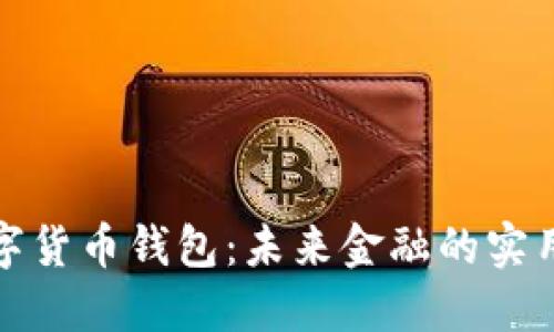 探索央行数字货币钱包：未来金融的实用价值与功能