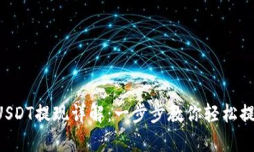 tpWallet USDT提现详解：一步步教你轻松提取数字资产