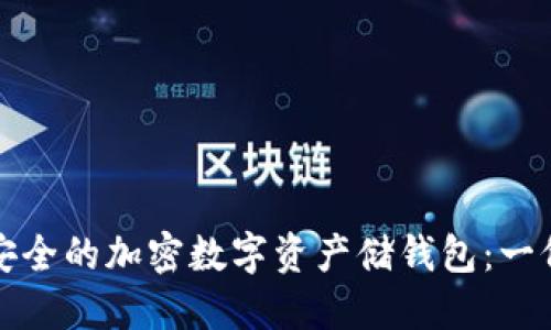 如何选择安全的加密数字资产储钱包：一份实用指南