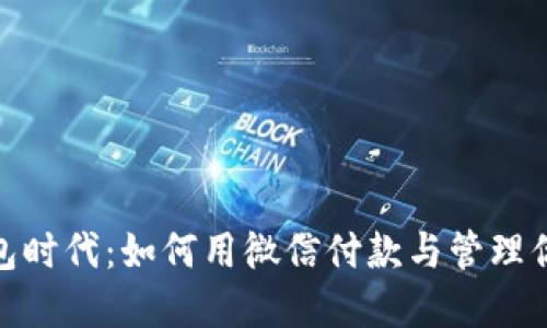 数字钱包时代：如何用微信付款与管理你的资金