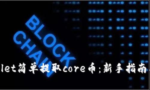 如何通过tpWallet简单提取core币：新手指南与常见问题解答