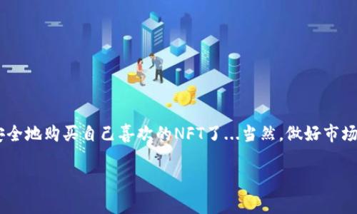 NFT（非同质化代币）在TP Wallet上是可以购买的，但具体的购买流程和条件可能根据市场变化而有所不同。以下是一些关于如何在TP Wallet中购买NFT的基本步骤和注意事项。

什么是TP Wallet？
TP Wallet是一种数字钱包，支持多种区块链资产，包括ERC-20和BSC代币等。用户可以通过TP Wallet安全地存储、管理自己的数字资产，并参与到NFT的交易中去。TP Wallet的界面友好，适合各类用户，尤其是那些刚刚接触加密货币和NFT的初学者。

如何在TP Wallet上购买NFT？
虽然TP Wallet本身不支持直接购买NFT，但你可以通过以下步骤来完成这一过程：
ol
listrong建立或导入钱包：/strong下载并安装TP Wallet应用程序，创建一个新钱包或者导入已有钱包。/li
listrong获取以太坊或BSC：/strong由于大多数NFT是在以太坊或币安智能链上发行的，因此你需要在TP Wallet中持有相应的代币。你可以通过交易所购买，然后转入TP Wallet。/li
listrong选择NFT市场：/strong常见的NFT市场有OpenSea、Rarible等。你需要选择与TP Wallet兼容的市场，通常这些市场都支持通过区块链进行资产交易。/li
listrong连接钱包：/strong在NFT市场网站中，选择“连接钱包”，然后选择TP Wallet，系统会提示你进行授权。/li
listrong浏览和购买NFT：/strong在连接成功后，你可以浏览市场中的NFT，选择你喜欢的作品，点击购买，根据提示完成交易即可。/li
/ol

购买NFT时需要注意什么？
在购买NFT时，有几个关键因素需要考虑，以确保你做出明智的选择：
ul
listrong市场波动：/strongNFT市场非常活跃，价格波动较大，因此建议在购买前进行充分的市场研究。/li
listrong项目背景：/strong了解创造该NFT的艺术家或项目团队的背景和信誉，确保他们的作品有一定的价值。/li
listrong交易费用：/strong每次交易通常都需要支付网络手续费（也称为Gas费），这在以太坊上尤其显著，所以在购买前要确保你有足够的资金来支付这些费用。/li
listrong确认作品合法性：/strong确保你所购买的NFT是合法的，并未侵权，保持对创作出处的追溯。/li
/ul

TP Wallet的优势
TP Wallet作为一种数字钱包，具有以下几个优势，使其在NFT交易中显得尤为重要：
ul
listrong用户友好界面：/strongTP Wallet的设计注重用户体验，即使是新手也能快速上手。/li
listrong安全性：/strongTP Wallet的私钥管理和加密措施保证了用户资产的安全，降低被盗的风险。/li
listrong多种币种支持：/strong支持多种代币的存储和交易，满足不同用户的需求。/li
listrong快速交易：/strong通过TP Wallet进行交易相对简便，可随时进行资产转移。/li
/ul

总结
在TP Wallet购买NFT虽然不如某些专门的平台直接，但通过连接至其他NFT市场仍然可以实现这一目标。跟随上述步骤，你就可以安全地购买自己喜欢的NFT了...当然，做好市场调研和资产管理是关键。随着数字艺术和收藏品的不断发展，NFT的未来仍充满可能性...你准备好进入这个充满机遇的新世界了吗？

希望这些信息能帮助到你，如果还有其他问题，随时可以问我！