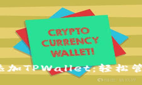 如何为ETHW链添加TPWallet：轻松管理你的加密资产