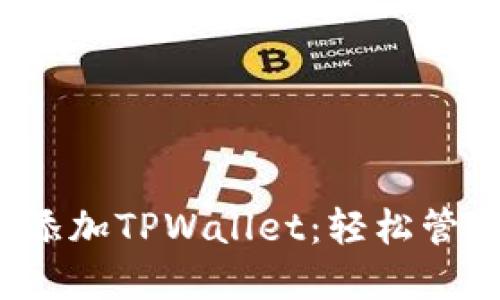 如何为ETHW链添加TPWallet：轻松管理你的加密资产