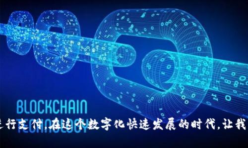 为了方便用户和提升生活质量，数字钱包和移动支付已经成为现代生活不可或缺的一部分。许多用户使用数字钱包与微信进行绑定，以便进行更快捷的支付操作。然而，有时候我们可能需要退出绑定或注销数字钱包与微信的关联。本文将详细介绍如何在微信中退出登录数字钱包的步骤，并提供一些实用的小技巧，帮助你更好地管理个人的财务。

第一步：打开微信应用
首先，在你的手机上找到微信应用图标，点击打开。进入微信主界面后，你将看到多个不同功能的选项，包括聊天记录、朋友圈、微信支付等。

第二步：进入“我”选项
在微信主界面的右下角，有一个“我”的选项，点击进入个人主页。在这里，你可以看到个人信息、收藏、钱包、设置等多种功能。

第三步：选择“钱包”功能
在个人主页中，找到“钱包”功能并点击进入。在这里，你可以查看到自己的支付记录、银行卡绑定情况以及其他与支付相关的功能。

第四步：管理支付方式和退出登录
进入到钱包界面后，寻找“支付设置”或“银行卡”选项。在这个选项中，你会看到绑定的银行卡以及其他支付工具的管理方式。如果你想要退出某个数字钱包，可以选择相应的支付工具，点击进入，选择“解除绑定”或“退出登录”选项。

第五步：确认操作
完成上述步骤后，系统可能会要求你进行身份验证，确保是你本人在执行这一操作。根据提示完成身份验证后，确认解除绑定或退出登录的操作。通常情况下，系统会弹出提醒，让你确认是否真的要进行此项操作。

第六步：检查设置
最后，返回到“钱包”界面，确保该数字钱包已经成功退出。你可以尝试再次进入该支付工具，查看是否需要重新登录。

个性化观点和经历
在我使用微信多年的过程中，曾经也遇到过数字钱包退出登录的问题。记得当时我已经绑定了多个银行卡，突然有一天发现需要更换绑定的银行卡。那时我有些慌张，不知道该如何操作。但随着不断的摸索和操作，我逐渐掌握了这个过程。所以我认为，了解这些操作步骤是非常必要的，特别是在我们频繁使用电子支付的现代社会。

小贴士
为了你在使用数字钱包时更加安心，以下是一些小贴士：
ul
    li定期检查绑定的支付工具，确保没有未使用的账户。/li
    li使用更复杂的密码来保护你的支付账户，比如字母、数字和符号的组合。/li
    li在使用公共Wi-Fi时，尽量避免进行支付操作，保护个人隐私。/li
    li发现异常情况及时修改密码并联系客服。/li
/ul

结语
退出数字钱包与微信的绑定其实是一件简单的事情，只要按照步骤操作，就没有太大的难度。通过了解这些步骤和小贴士，我们能够更加安全、便捷地进行支付。在这个数字化快速发展的时代，让我们一起享受科技带来的便利，同时也保持对个人财务管理的关注。