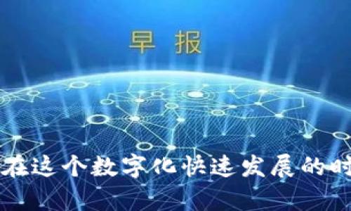 为了方便用户和提升生活质量，数字钱包和移动支付已经成为现代生活不可或缺的一部分。许多用户使用数字钱包与微信进行绑定，以便进行更快捷的支付操作。然而，有时候我们可能需要退出绑定或注销数字钱包与微信的关联。本文将详细介绍如何在微信中退出登录数字钱包的步骤，并提供一些实用的小技巧，帮助你更好地管理个人的财务。

第一步：打开微信应用
首先，在你的手机上找到微信应用图标，点击打开。进入微信主界面后，你将看到多个不同功能的选项，包括聊天记录、朋友圈、微信支付等。

第二步：进入“我”选项
在微信主界面的右下角，有一个“我”的选项，点击进入个人主页。在这里，你可以看到个人信息、收藏、钱包、设置等多种功能。

第三步：选择“钱包”功能
在个人主页中，找到“钱包”功能并点击进入。在这里，你可以查看到自己的支付记录、银行卡绑定情况以及其他与支付相关的功能。

第四步：管理支付方式和退出登录
进入到钱包界面后，寻找“支付设置”或“银行卡”选项。在这个选项中，你会看到绑定的银行卡以及其他支付工具的管理方式。如果你想要退出某个数字钱包，可以选择相应的支付工具，点击进入，选择“解除绑定”或“退出登录”选项。

第五步：确认操作
完成上述步骤后，系统可能会要求你进行身份验证，确保是你本人在执行这一操作。根据提示完成身份验证后，确认解除绑定或退出登录的操作。通常情况下，系统会弹出提醒，让你确认是否真的要进行此项操作。

第六步：检查设置
最后，返回到“钱包”界面，确保该数字钱包已经成功退出。你可以尝试再次进入该支付工具，查看是否需要重新登录。

个性化观点和经历
在我使用微信多年的过程中，曾经也遇到过数字钱包退出登录的问题。记得当时我已经绑定了多个银行卡，突然有一天发现需要更换绑定的银行卡。那时我有些慌张，不知道该如何操作。但随着不断的摸索和操作，我逐渐掌握了这个过程。所以我认为，了解这些操作步骤是非常必要的，特别是在我们频繁使用电子支付的现代社会。

小贴士
为了你在使用数字钱包时更加安心，以下是一些小贴士：
ul
    li定期检查绑定的支付工具，确保没有未使用的账户。/li
    li使用更复杂的密码来保护你的支付账户，比如字母、数字和符号的组合。/li
    li在使用公共Wi-Fi时，尽量避免进行支付操作，保护个人隐私。/li
    li发现异常情况及时修改密码并联系客服。/li
/ul

结语
退出数字钱包与微信的绑定其实是一件简单的事情，只要按照步骤操作，就没有太大的难度。通过了解这些步骤和小贴士，我们能够更加安全、便捷地进行支付。在这个数字化快速发展的时代，让我们一起享受科技带来的便利，同时也保持对个人财务管理的关注。