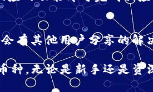 要在 tpWallet 中查找和管理 ICP（Internet Computer Protocol）币，您可以按照以下步骤进行操作：

步骤 1：下载并安装 tpWallet
首先，确保您已经在您的移动设备上下载并安装了 tpWallet。这款钱包应用可在 App Store 或 Google Play 中找到。

步骤 2：创建或导入钱包
如果您是第一次使用 tpWallet，您需要创建一个新钱包。按照应用中的提示设置安全密码并备份您的助记词。如果您已经有一个钱包，可以选择导入现有钱包，输入助记词即可。

步骤 3：添加 ICP 币种
在 tpWallet 中，您可以手动添加 ICP 币种。通常情况下，钱包会默认显示一些热门币种，但您可以通过以下步骤来确保 ICP 可见：
ul
    li打开 tpWallet 应用，进入币种管理界面。/li
    li点击“添加币种”选项，或者直接搜索框中输入“ICP”。/li
    li找到 ICP 之后，点击添加，确认后它将出现在您的资产列表中。/li
/ul

步骤 4：查看 ICP 资产
完成上一步后，您可以在主界面上找到 ICP 资产。点击进入可以查看具体信息，包括您的 ICP 数量、当前市场价格及历史记录等。

步骤 5：管理 ICP 资产
在 tpWallet 中，您不仅可以查看 ICP 资产，还可以进行转账、接收等操作。选择相应的功能即可完成相应的交易。

补充信息
如果您在使用 tpWallet 的过程中遇到问题，可以查看官方文档或社区论坛，通常会有其他用户分享的解决方案。此外，要确保您的软件始终保持最新版本，以获得更好的使用体验及安全性。

总结一下，通过以上步骤，您可以轻松地在 tpWallet 中查找和管理自己的 ICP 币种。无论是新手还是资深用户，熟悉这些操作都是非常重要的，以便更好地进行数字资产的管理与投资。