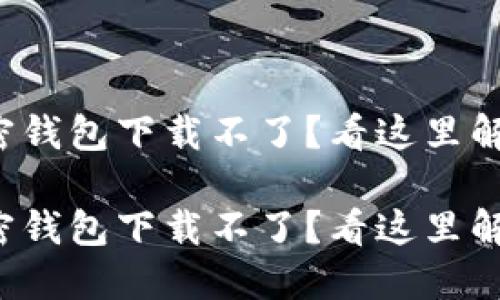 德国硬件加密钱包下载不了？看这里解决你的困扰！

德国硬件加密钱包下载不了？看这里解决你的困扰！