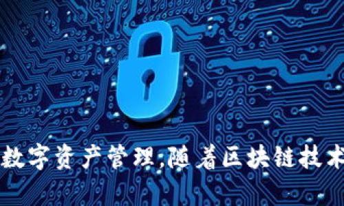 IM钱包（IM Wallet）和TP钱包（TP Wallet）是两个不同的数字货币钱包，它们支持不同的区块链资产和代币。因此，它们并不直接通用——也就是说，你无法直接在一个钱包中使用另一个钱包中的代币。

IM钱包和TP钱包的基本介绍
IM钱包是一种多链数字资产管理工具，支持多种主流币种和代币。它的设计理念是用户友好、操作简便。用户能够在这个钱包中管理不同区块链的资产，进行交易及存储。

而TP钱包同样是一款多功能数字货币钱包，它的特点是支持非常多的去中心化应用（DApps），用户可以通过TP钱包直接与这些应用进行交互。TP钱包特别重视用户的隐私和安全性。

IM钱包与TP钱包的代币兼容性分析
虽然两款钱包都支持多种代币，但它们所支持的币种列表可能并不完全相同。这意味着一种在IM钱包中支持的代币，TP钱包可能不支持，反之亦然。因此，如果用户在IM钱包中存持某种代币，想要转移到TP钱包，首先需要确认该代币在TP钱包中的支持情况。

例如，假设你在IM钱包中持有的某种ERC-20代币，如果TP钱包同样支持ERC-20标准，那么你就可以通过转账将其转入TP钱包；相反，如果TP钱包不支持这种代币，转账将无法完成。

跨钱包转账的步骤
如果确认了相应的代币在两个钱包之间的兼容性，以下是一个基本的跨钱包转账步骤：
ol
listrong步骤一：查看代币地址/strong - 在TP钱包中找到你要接收的代币地址，并复制该地址。/li
listrong步骤二：打开IM钱包/strong - 进入IM钱包，找到你要转账的代币。/li
listrong步骤三：发起转账/strong - 输入TP钱包中的地址，填写要转账的数量，然后确认交易。/li
listrong步骤四：确认到账/strong - 等待几分钟后，查看TP钱包是否到账。/li
/ol

注意事项
在进行跨钱包转账时，有几个注意事项非常重要：
ul
li确保代币在接收钱包中被支持，避免转账失败。/li
li检查转账的网络（如以太坊、BNB链等），确保两边的网络一致，避免丢失资产。/li
li一定要仔细核对地址，发送到错误地址可能导致资产永远丢失。/li
/ul

总结
总的来说，IM钱包与TP钱包不完全“通用”，但在支持相同代币的情况下，它们可以进行转账交易。用户需要自行确认代币兼容性，以确保安全顺利地进行数字资产管理。随着区块链技术的发展和钱包功能的不断升级，未来可能会有更多的整合和便利工具，帮助用户跨平台管理他们的数字资产。保持关注，了解最新信息总是非常重要的！