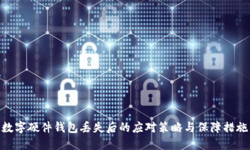 数字硬件钱包丢失后的应对策略与保障措施