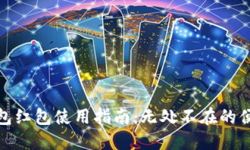 北京数字钱包红包使用指南：无处不在的便捷支付体验