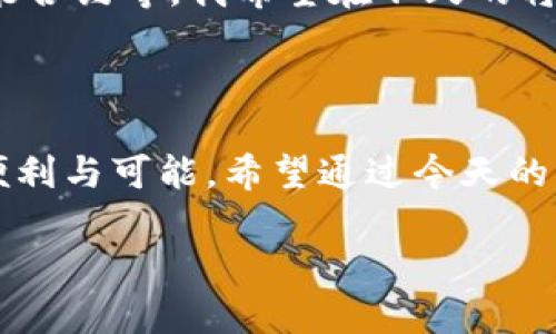   如何通过数字钱包编号轻松转账：一次性解决你的转账难题 / 

 guanjianci 数字钱包, 转账, 编号 /guanjianci 

引言：数字钱包的崛起

在这个数字化迅猛发展的时代，数字钱包已成为我们日常生活中不可或缺的一部分。无论是购物、支付，还是转账，数字钱包以其便捷高效的特点俘获了无数用户的心。作为一个科技爱好者，我也亲历了这一转变，曾经在银行排队等待转账的繁琐，如今只需轻轻一点，钱款便能瞬间到达对方账户。

数字钱包的基本概念

首先，我们需要了解什么是数字钱包。数字钱包是指一种电子支付工具，它允许用户储存、发送和接收数字货币或法定货币。一般来说，用户可以通过手机应用或网页平台来访问和管理其数字钱包。它与传统的纸币或信用卡的最大不同，便是更高的便利性和安全性。

如何通过数字钱包编号转账

关于转账这一点，数字钱包通过特定的编号来实现。这个编号通常被称为“数字钱包地址”，类似于银行账号。要想成功转账，用户需要掌握以下几个步骤：

h41. 确认要求的数字钱包类型及平台/h4

市面上有众多数字钱包，如PayPal、Venmo、支付宝和微信等。因此，首先需要确认你的数字钱包以及接收方的数字钱包是否兼容。这一点我曾因选择错误的平台而浪费了不少时间，更加深了我对这种技术了解的渴望。

h42. 获取对方的数字钱包编号/h4

为了成功转账，你需要获得接收方的数字钱包编号。大多数数字钱包允许用户通过二维码分享其地址，或者直接提供一串字符。记得在获取对方编号时，要确认其准确性，以避免不必要的资金损失。我的一位朋友曾因输入错误的编号而将钱转给了陌生人，这真是个惨痛的教训。

h43. 登录你的数字钱包/h4

在进行转账前，你需要首先登录你的数字钱包。如果你使用的是手机应用，一般来说，过程相对简单，你只需输入密码或使用指纹验证。如果你与我一样，时常忘记密码，建议使用密码管理器来帮你保存各种密码。

h44. 选择转账功能并输入编号/h4

登录后，找到“转账”或“发送”功能。这一部分通常会有清晰的栏目供用户填写。在对应的栏目中输入你刚刚获取的数字钱包编号。此外，有些平台还会要求你输入转账金额，以及选择支付方式。

h45. 确认信息并完成转账/h4

在确认所有信息无误后，点击“确认”或“发送”按钮。此时，有些数字钱包还会提供确认码或者验证码，一定要认真对待这个步骤，以增强安全性。我记得自己有一次转账时就收到过二次确认，确保交易安全。

转账的安全性与风险

尽管数字钱包带来了极大的便利性，但安全性问题不容忽视。尤其是在处理涉及金钱交易的过程中，我们必须保持警惕。网络欺诈、钓鱼网站及身份盗用的案例屡见不鲜。为了保障你的资金安全，我深刻体会到以下几点非常重要：

h41. 确保你的设备安全/h4

使用强密码并定期更换，同时确保你的设备安装有可靠的防病毒软件。记得在使用公共Wi-Fi时，尽量避免进行任何金融交易，这样可以大大降低信息被窃取的风险。

h42. 外部链接勿轻信/h4

如果有人通过邮件或社交平台发送链接，请务必小心。务必验证这些链接的合法性，切勿随便点击。记得我有一次差点上当，幸好及时发现，才没有导致损失。

h43. 注意隐私设置/h4

在使用数字钱包时，确保隐私设置得当。许多数字钱包允许用户选择对其个人信息的管理，包括将你的号码设为私密或公开。提升隐私的意识是防止信息泄露的重要一环。

个人经验与感悟

在我使用数字钱包的过程中，经历了许多波折和欢笑。最初接触到这种新型支付方式时，常常感到困惑和无助。但慢慢地，我逐渐熟悉了各类操作，甚至在周围的朋友面前成为小小的数字钱包达人。记得有一次，一个朋友向我请教如何进行转账时，我很自信地给他演示了整个过程。在那一刻，我感受到的是一种从技术中获得的掌控感。

未来展望：数字钱包的无限可能

随着科技的不断发展，数字钱包不仅仅局限于传统货币的存储与转账。未来，可能会出现更多更智能的支付方式，如基于区块链技术的加密货币支付、智能合约等。我希望在不久的将来，大多数人都能享受更便捷的金融服务，而这些数字钱包的功能也将进一步拓展，成为我们生活中不可或缺的好帮手。

结尾：拥抱数字化生活

总之，数字钱包作为一个便捷、安全的支付工具，正不断改变我们的消费和转账方式。我相信，在不久的将来，数字钱包的使用将更加普及，带给我们更多便利与可能。希望通过今天的分享，你能更清晰地理解如何通过数字钱包编号进行转账，成为一个合格的数字金融小能手。

我期待着与更多的人分享这段旅程。无论是在日常生活中，还是在工作中，大家都应勇敢拥抱这一数字化潮流，让我们的生活更加美好。