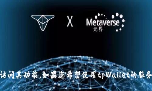 tpWallet目前并没有提供独立的客户端应用程序。tpWallet主要是一个基于区块链技术的数字资产钱包，用户通常通过其官方网站或移动设备的浏览器访问其功能。如果您希望使用tpWallet的服务，可以通过相应的网页进行操作。不过，建议您随时关注tpWallet的官方网站或社交媒体渠道，以获取关于未来是否会推出客户端应用的最新消息和更新。