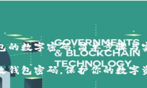 修改钱包的数字密码：简单步骤与实用技巧

轻松修改钱包密码，保护你的数字资产！