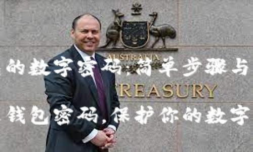 修改钱包的数字密码：简单步骤与实用技巧

轻松修改钱包密码，保护你的数字资产！